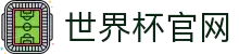 世界杯官网 - 2026美加墨世界杯专业体育赛事投注平台